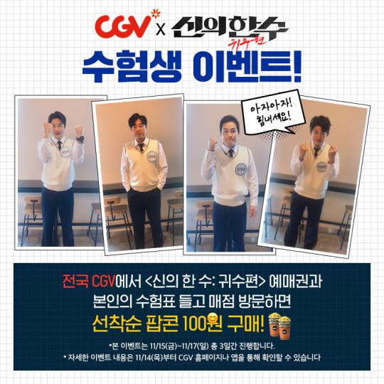 ‘신의 한 수: 귀수편” 수능 수험생 이벤트./ 사진제공=CGV