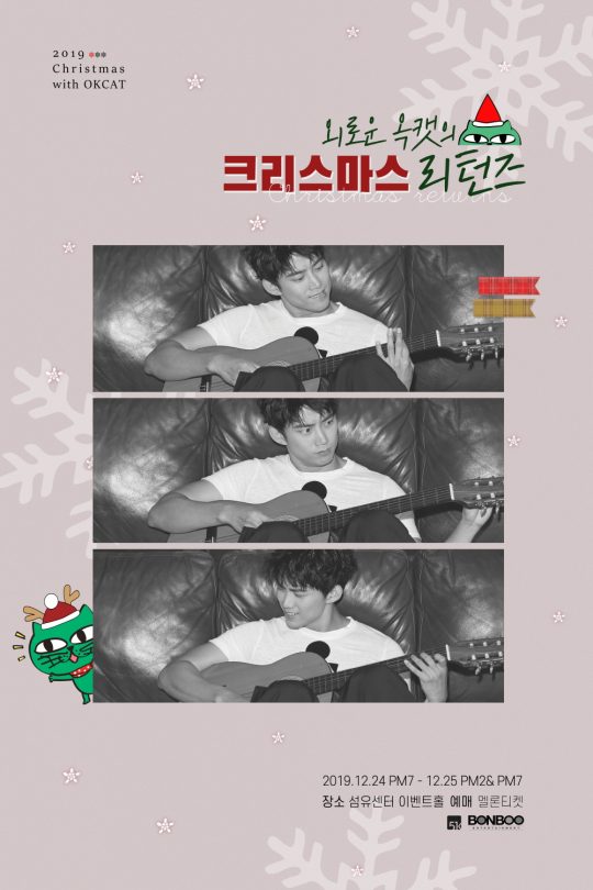배우 옥택연 ‘2019외로운옥캣의크리스마스리턴즈’ / 사진제공=51K