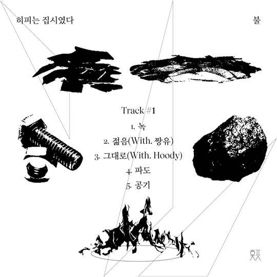 히피는 집시였다 ‘불’ 트랙리스트./ 사진제공=굿투미츄