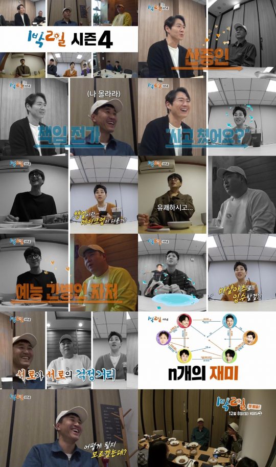 ‘1박 2일 시즌4’ 1차 티저 영상./사진제공=KBS2