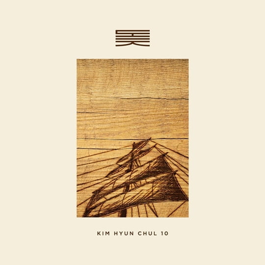 김현철 10집 '돛' 커버(사진=에프이스토어)