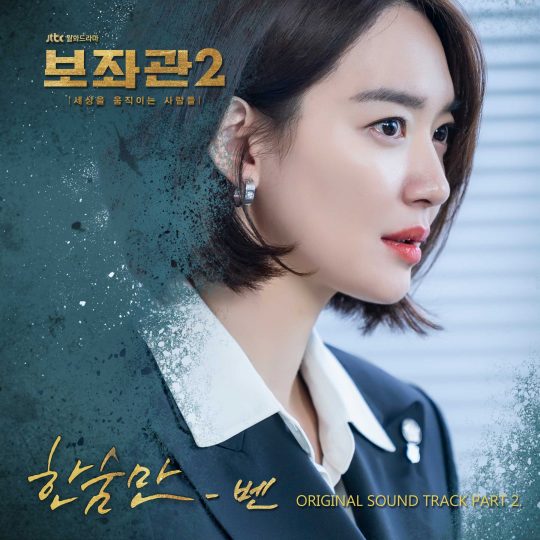 JTBC 월화드라마 ‘보좌관2 : 세상을 움직이는 사람들’ OST 커버 이미지 / 사진제공=뮤직앤뉴