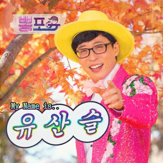 트로트 가수 유산슬로 변신한 방송인 유재석. / 사진제공=MBC