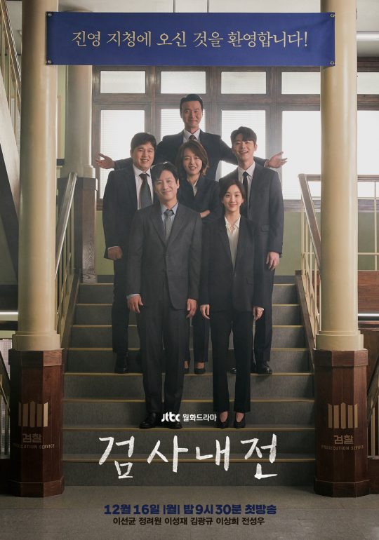 JTBC 새 월화드라마 ‘검사내전’ 메인포스터. /사진제공=JTBC