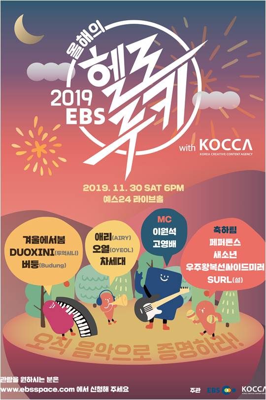 ‘2019 EBS 올해의 헬로루키 with KOCCA’ 포스터./ 사진제공=콘텐츠진흥원