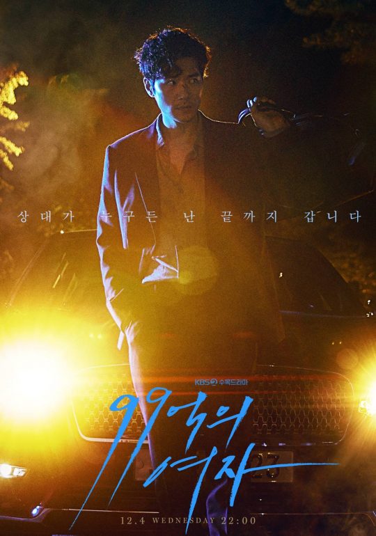KBS 2TV 새 수목드라마 ’99억의 여자’ 포스터. /사진제공=KBS