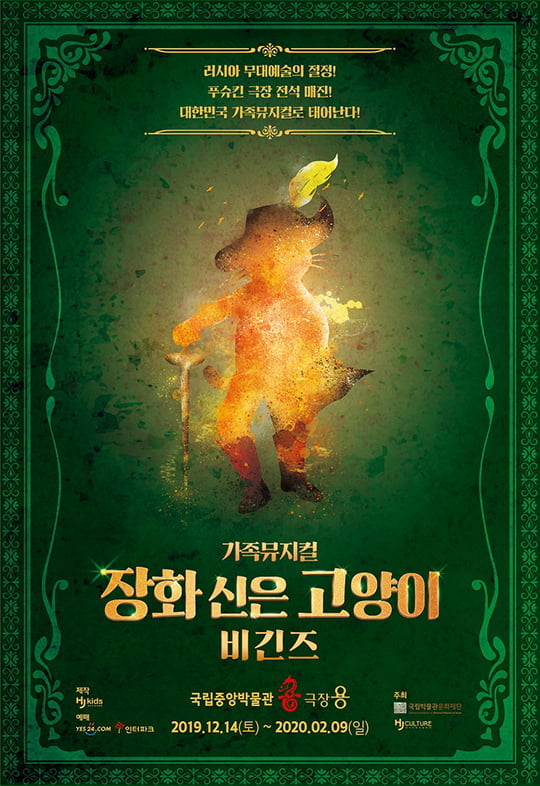 뮤지컬 ‘장화 신은 고양이 비긴즈’ (사진=HJ컬쳐) 