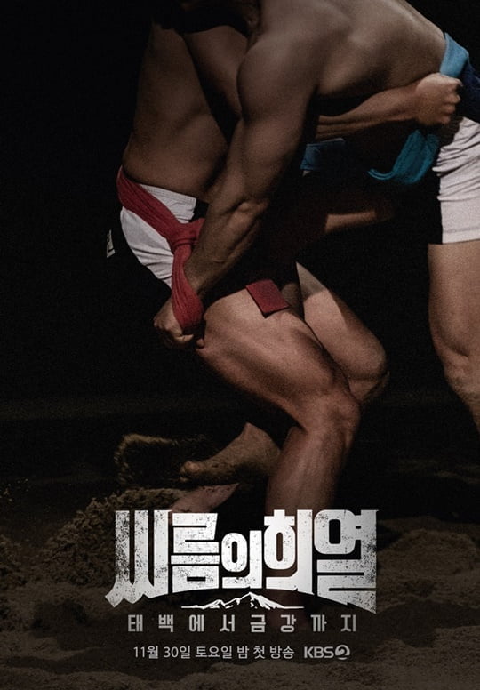 씨름의 희열 (사진=KBS) 