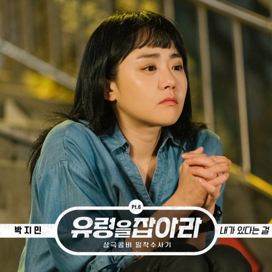 tvN ‘유령을 잡아라’ OST 재킷. / 제공= CJ ENM