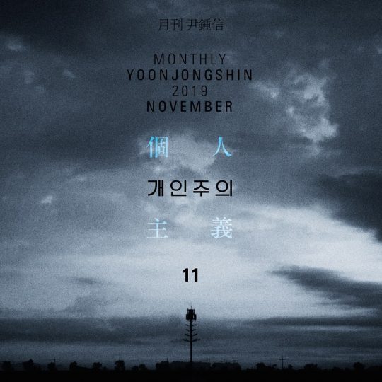 가수 윤종신의 ‘월간윤종신’ 11월호 ‘개인주의’ 재킷. / 제공=미스틱스토리