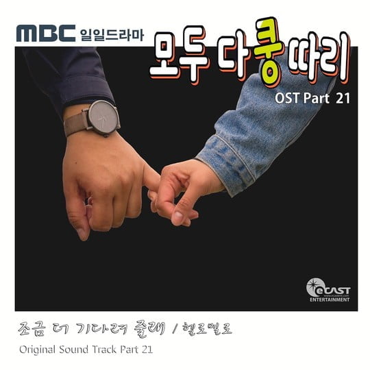 헬로멜로, 모두 다 쿵따리 OST 조금 더 기다려 줄래 공개 (사진=이캐스트) 