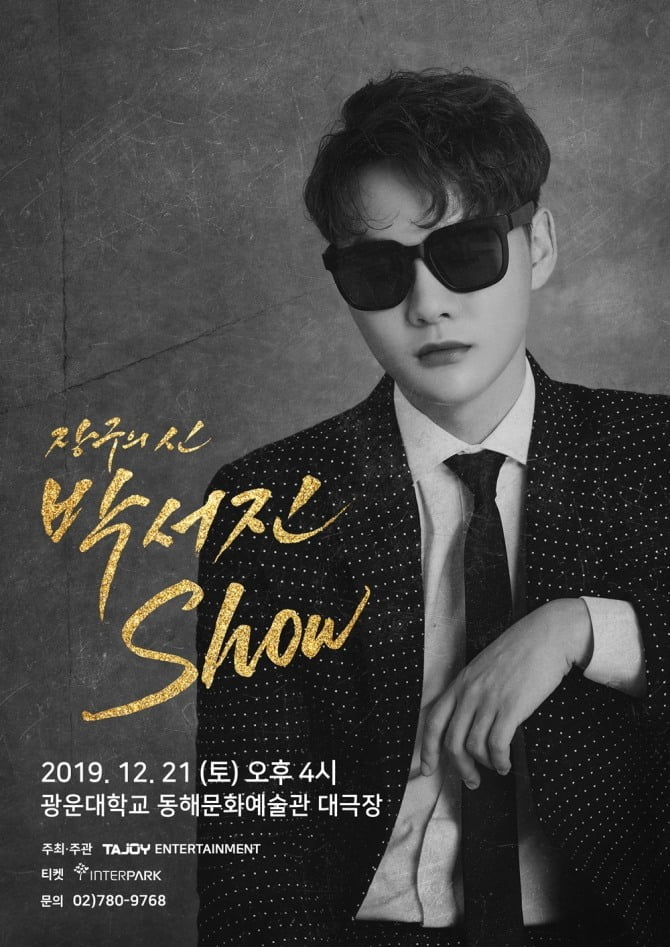 박서진, 12월 단독 콘서트 ‘박서진 SHOW’ 서울 공연 초고속 매진