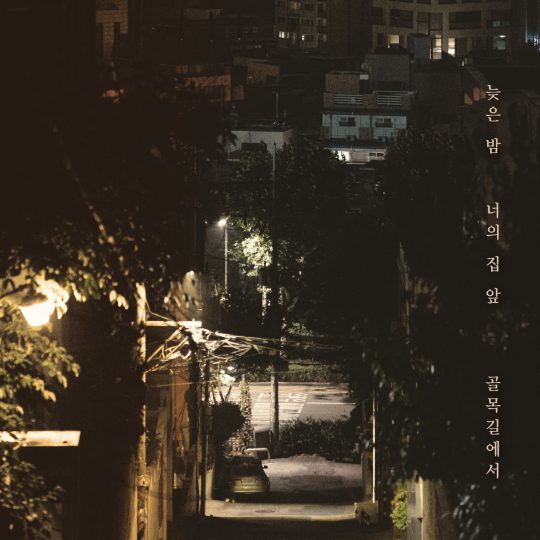 그룹 노을의 신곡 ‘늦은 밤 너의 집 앞 골목길에서’ 재킷. /