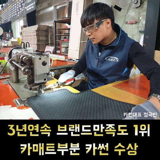 [2019 대한민국브랜드만족도1위] 카썬, 국가 대표 프리미엄 핸드메이드 카매트