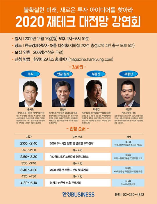 2020 재테크 대전망 강연회 개최