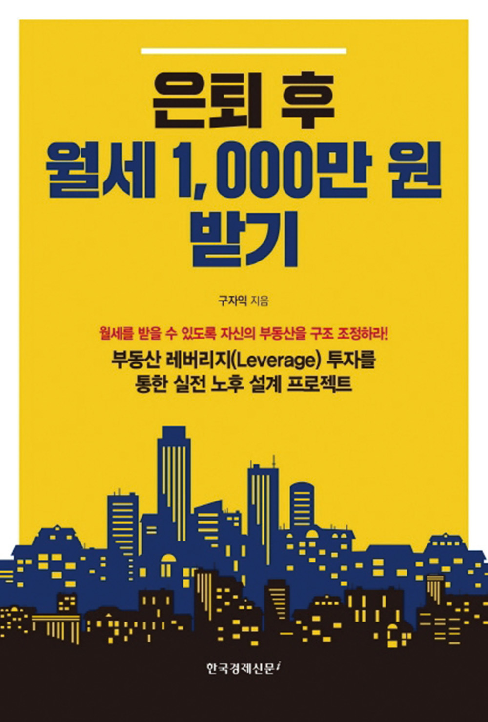 [이 주의 책] 은퇴 후 월세 1000만원 받기 外