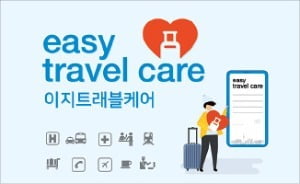 '이지 트래블 케어'로 더 편안한 韓 자유여행