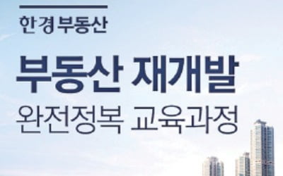 [모십니다] 부동산 재개발 완전정복 교육과정