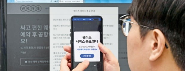 한 이용자가 3일 웨이즈 앱(응용프로그램) 화면에서 온라인 환전 서비스 종료 안내 공지를 확인하고 있다. /김범준 기자 bjk07@hankyung.com 