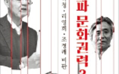 백낙청·리영희·조정래, 좌파 지식권력 3인방 그들은…