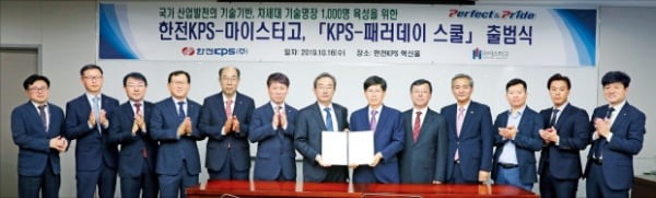 한전KPS는 마스터고 교장 협의회와 함께 ‘KPS패러데이 스쿨 출범식’을 열고 기술명장 육성 프로그램을 본격 가동했다. 