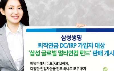 삼성생명, 퇴직연금 DC·IRP 가입자 대상 '삼성 글로벌 멀티인컴 펀드' 판매 개시