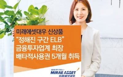 미래에셋대우 '원금지급형 ELB', 매달 0.25%씩 수익률 적립