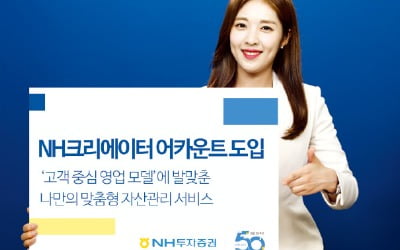 NH투자증권 'NH크리에이터 어카운트', PB가 직접 자산 운용