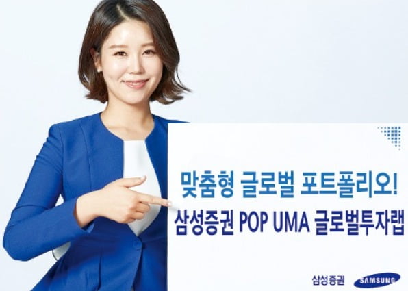 삼성증권 'POP UMA 글로벌 투자 랩'