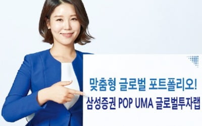 삼성증권 'POP UMA 글로벌 투자 랩'