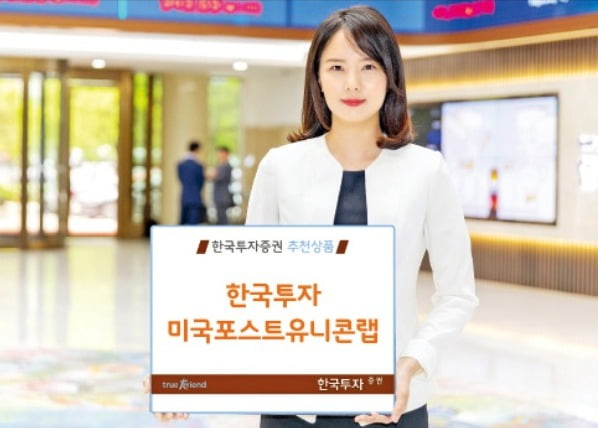 한국투자증권 '한국투자미국포스트유니콘랩'