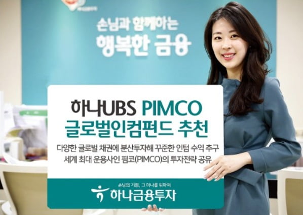 하나금융투자 '하나UBS PIMCO글로벌인컴펀드'