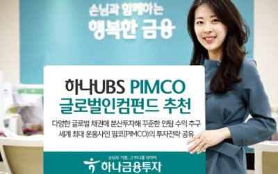 하나금융투자 '하나UBS PIMCO글로벌인컴펀드'