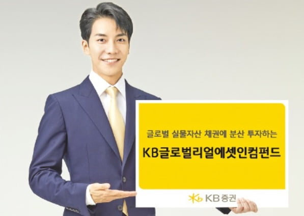 KB증권' KB글로벌리얼에셋인컴펀드'