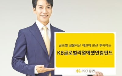 KB증권' KB글로벌리얼에셋인컴펀드'