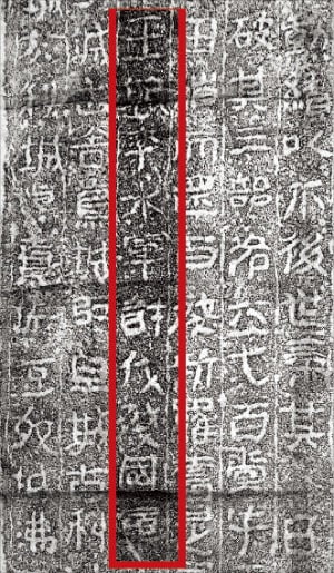 광개토태왕비 앞면 왼쪽 하단에 기록된 396년 광개토태왕의 수군작전. ‘王躬率水軍討伐殘國軍’이라 적혀 있다.
 