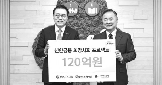 신한금융, 이웃사랑 성금 120억원 전달