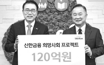 신한금융, 이웃사랑 성금 120억원 전달