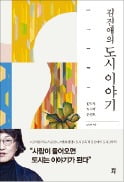 [주목! 이 책] 김진애의 도시 이야기