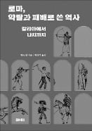 [책마을] 갈리아인부터 獨나치군까지…로마 3000년 뒤흔든 일곱 번의 침탈