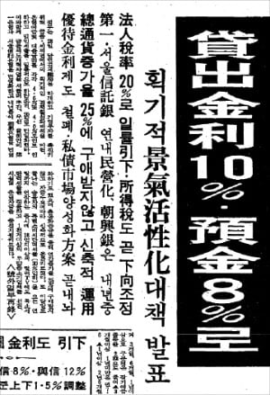 1982년 6월 29일 한국경제신문의 1면 기사. 대출금리를 연 10%로 인하한 6·28 조치를 다루고 있다. 한경DB 