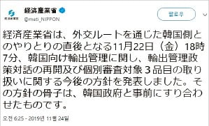 청와대의 발표를 반박하는 내용의 일본 경제산업성의 트위터 게시글. 일본 경제산업성 트위터 캡처 