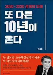 한경 한상춘 논설위원 '또 다른 10년이 온다' 출간…내달 3일 저자 강연회