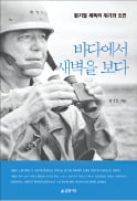 [주목! 이 책] 바다에서 새벽을 보다