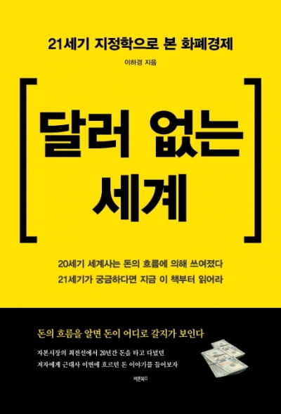 [마켓인사이트]이하경 롯데손보 대체투자부문장, 신간 '달러 없는 세계' 출간