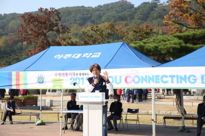 아주대학교, 지역사회와 문화 공유 '아주 케넥팅데이' 진행