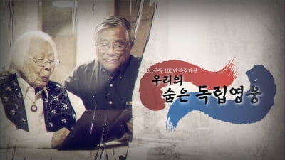 티브로드 중부방송, 다큐멘터리 '우리의 숨은 독립영웅' 방송