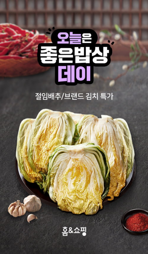 홈앤쇼핑, 김장철 치솟는 배추값···'좋은밥상데이' 특가 찬스