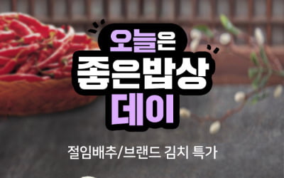 홈앤쇼핑, 김장철 치솟는 배추값···'좋은밥상데이' 특가 찬스