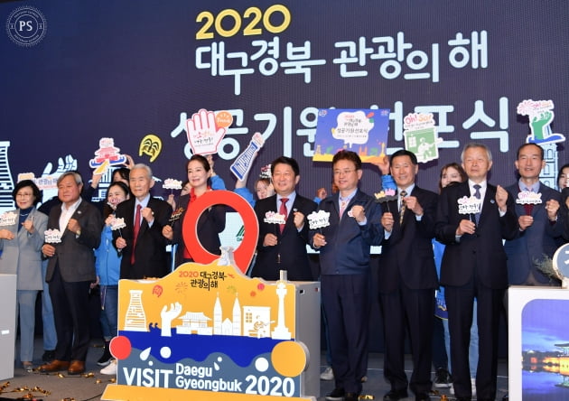 대구경북 '2020 대구경북관광의해' 선포